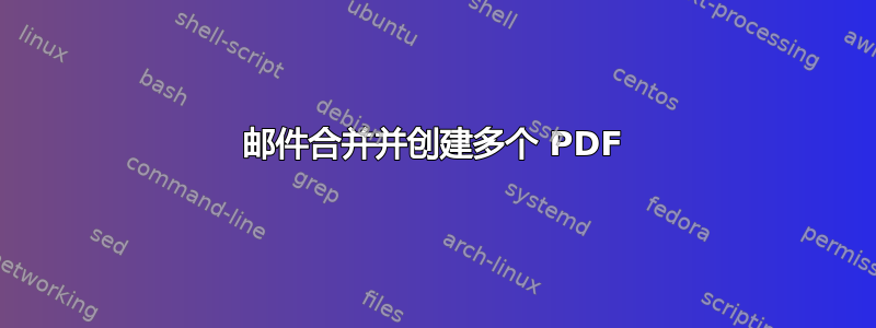 邮件合并并创建多个 PDF