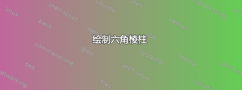 绘制六角棱柱