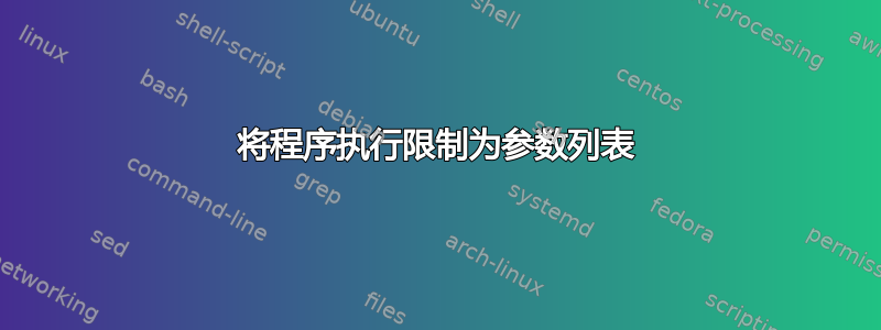 将程序执行限制为参数列表