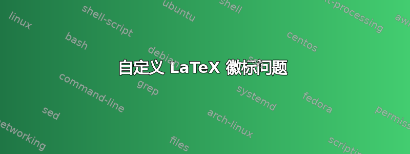 自定义 LaTeX 徽标问题