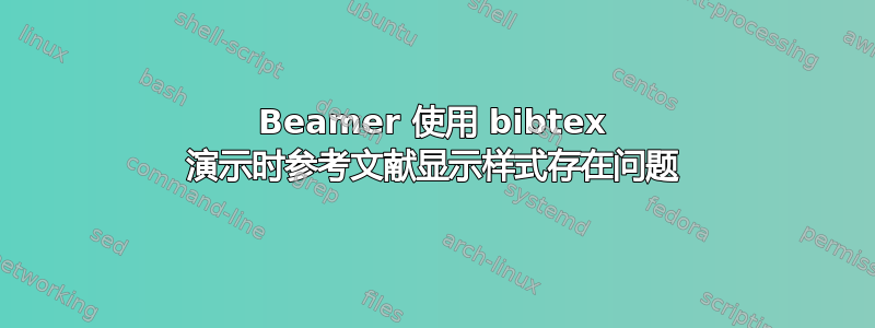 Beamer 使用 bibtex 演示时参考文献显示样式存在问题