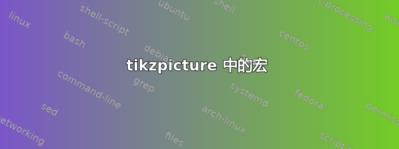 tikzpicture 中的宏