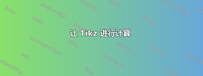 让 Tikz 进行计算