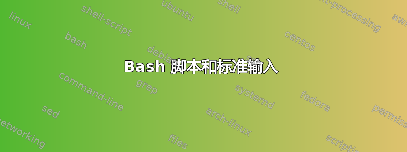 Bash 脚本和标准输入