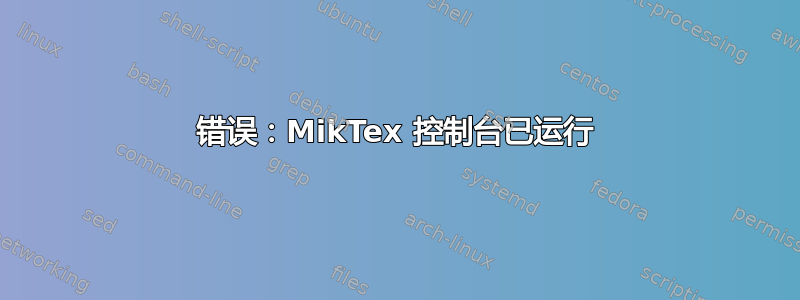 错误：MikTex 控制台已运行