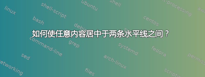 如何使任意内容居中于两条水平线之间？