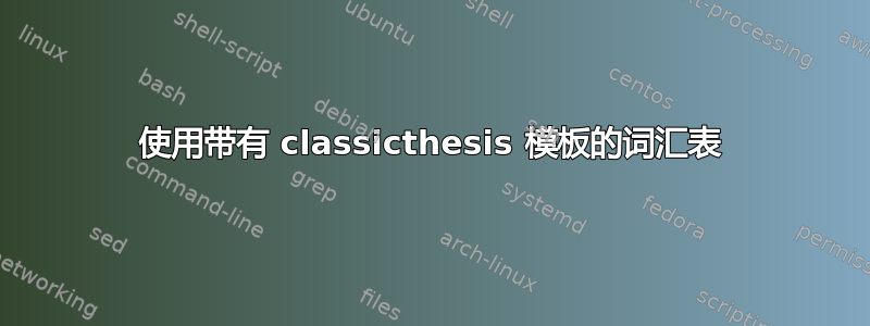 使用带有 classicthesis 模板的词汇表