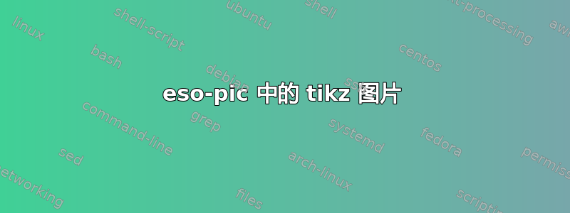 eso-pic 中的 tikz 图片