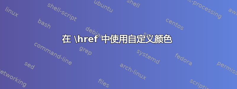 在 \href 中使用自定义颜色