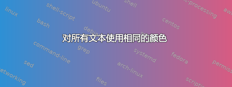 对所有文本使用相同的颜色