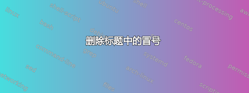 删除标题中的冒号