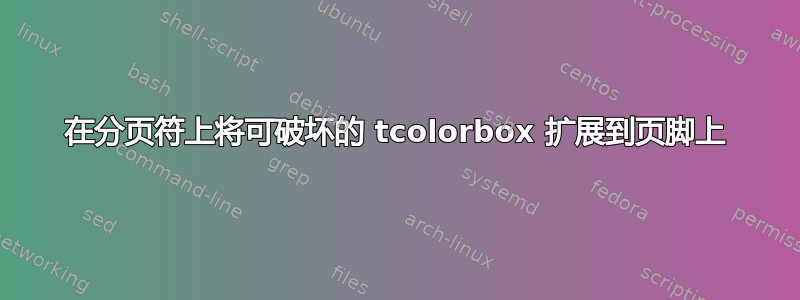 在分页符上将可破坏的 tcolorbox 扩展到页脚上