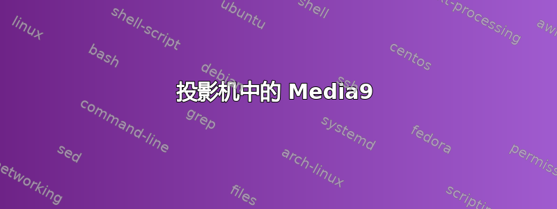 投影机中的 Media9