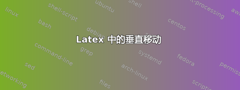 Latex 中的垂直移动