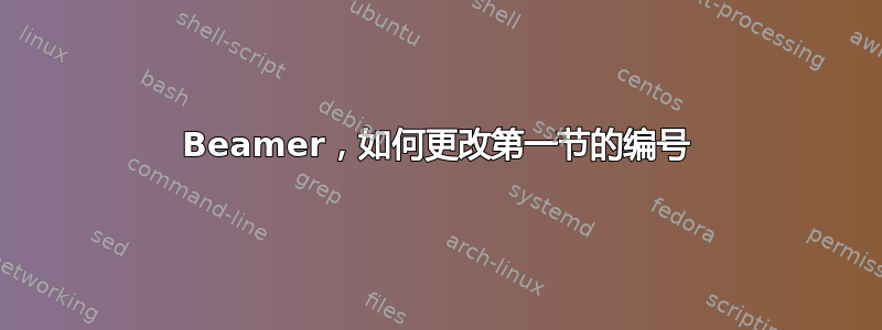 Beamer，如何更改第一节的编号