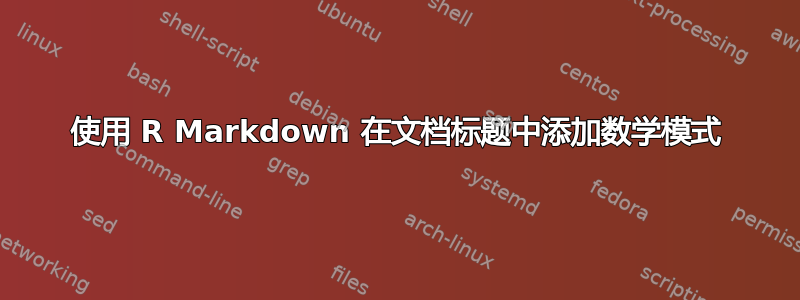 使用 R Markdown 在文档标题中添加数学模式