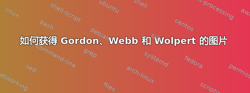 如何获得 Gordon、Webb 和 Wolpert 的图片