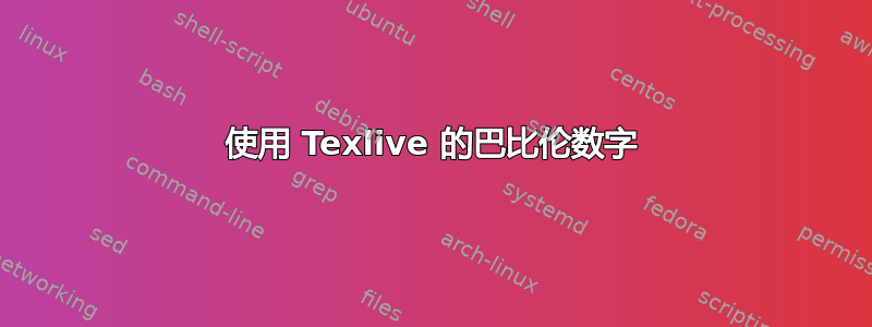 使用 Texlive 的巴比伦数字