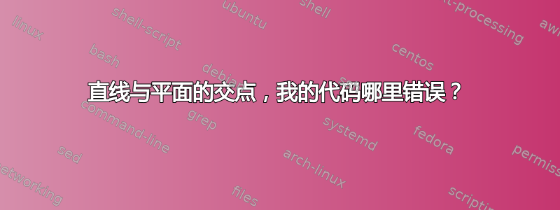 直线与平面的交点，我的代码哪里错误？