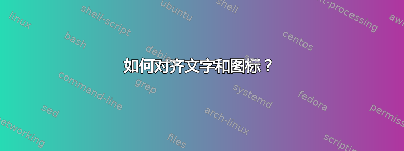 如何对齐文字和图标？