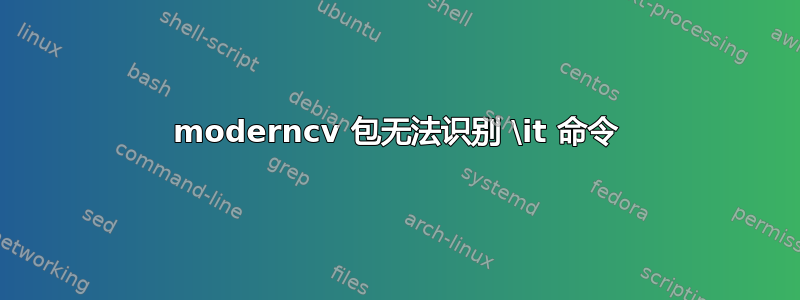 moderncv 包无法识别 \it 命令