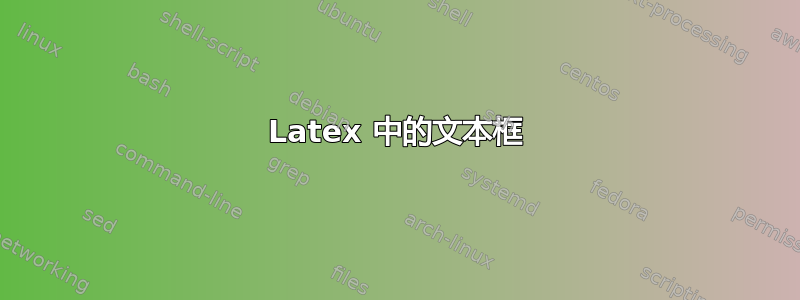 Latex 中的文本框