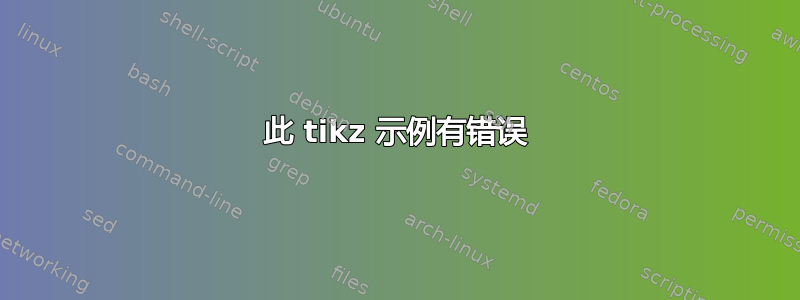 此 tikz 示例有错误