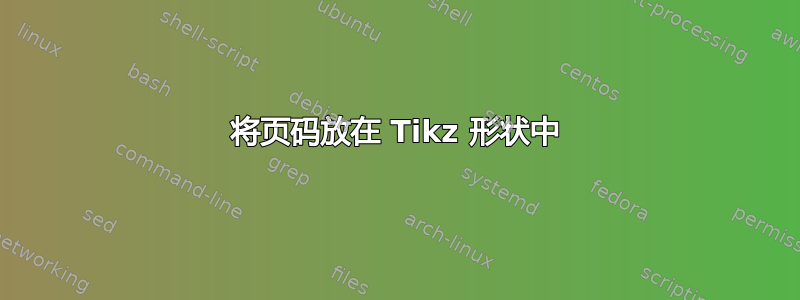 将页码放在 Tikz 形状中