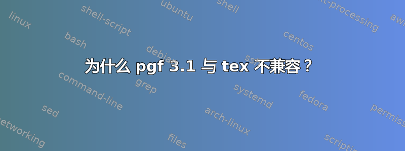 为什么 pgf 3.1 与 tex 不兼容？