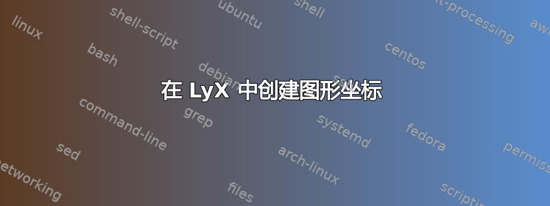 在 LyX 中创建图形坐标