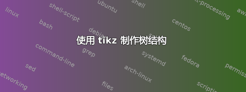 使用 tikz 制作树结构