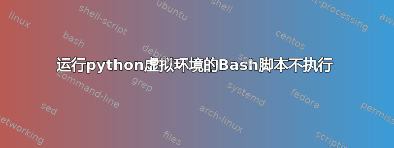 运行python虚拟环境的Bash脚本不执行