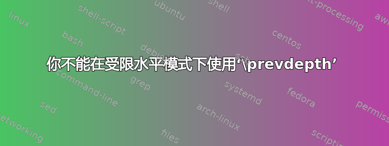 你不能在受限水平模式下使用‘\prevdepth’