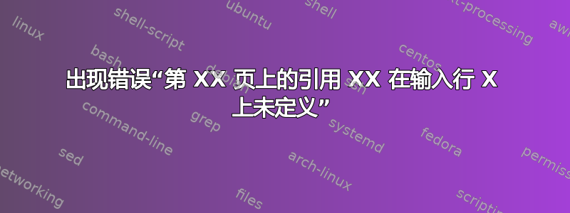 出现错误“第 XX 页上的引用 XX 在输入行 X 上未定义”