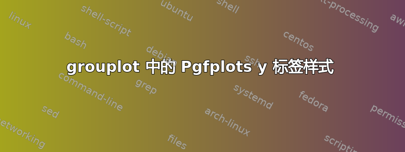 grouplot 中的 Pgfplots y 标签样式