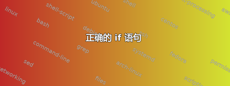 正确的 if 语句