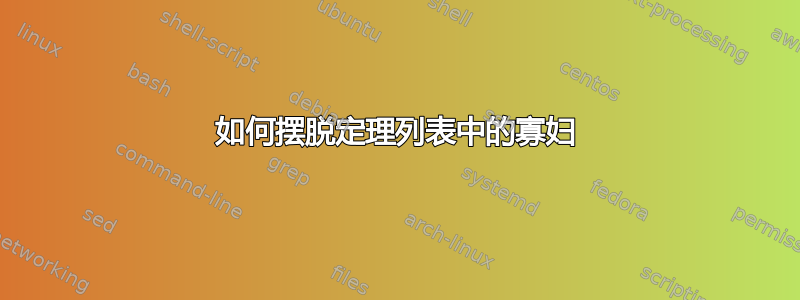 如何摆脱定理列表中的寡妇