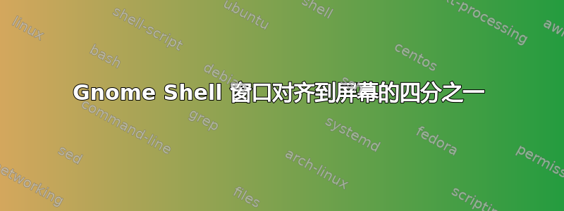 Gnome Shell 窗口对齐到屏幕的四分之一