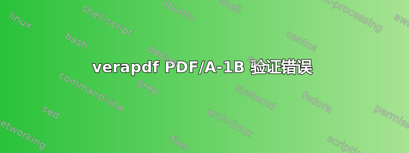 verapdf PDF/A-1B 验证错误