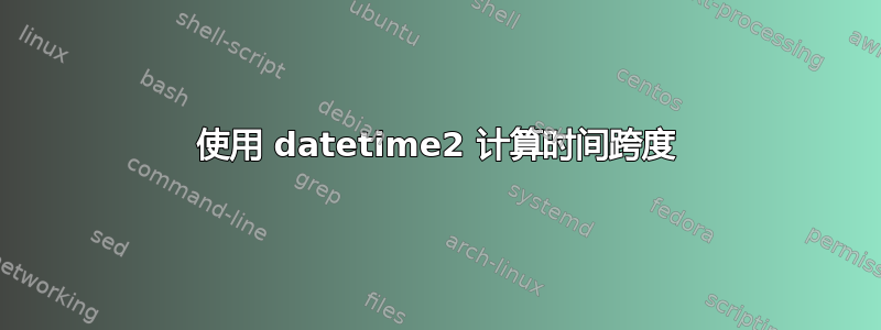 使用 datetime2 计算时间跨度