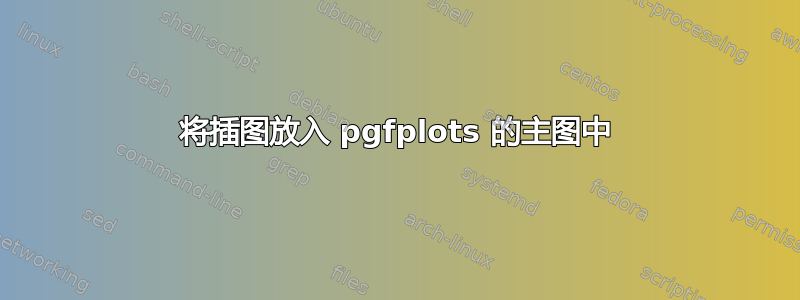 将插图放入 pgfplots 的主图中