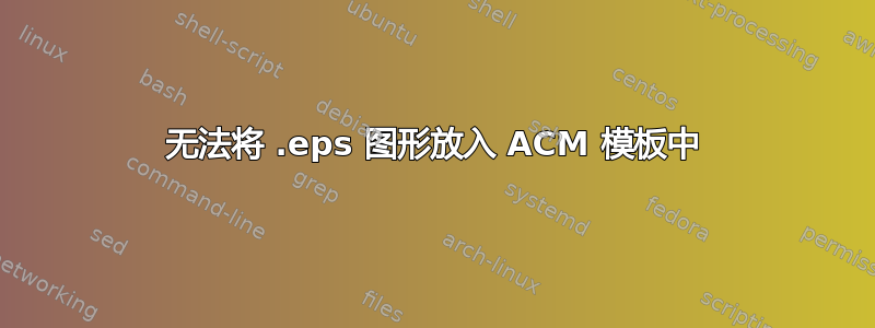 无法将 .eps 图形放入 ACM 模板中