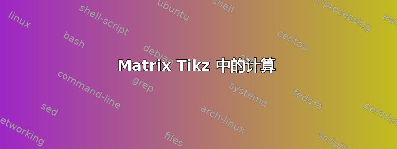 Matrix Tikz 中的计算