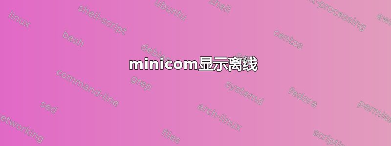 minicom显示离线