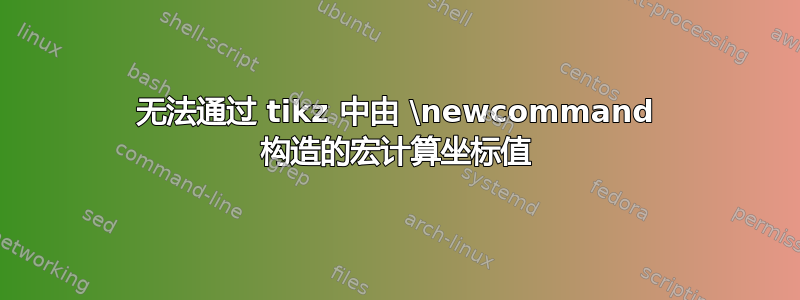 无法通过 tikz 中由 \newcommand 构造的宏计算坐标值