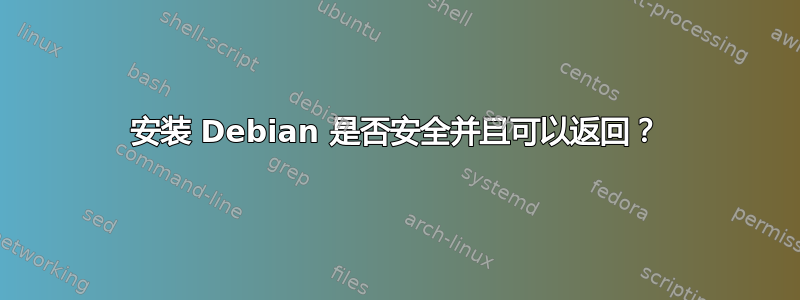 安装 Debian 是否安全并且可以返回？