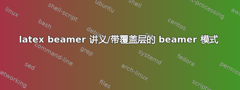 latex beamer 讲义/带覆盖层的 beamer 模式