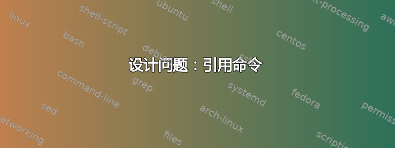 设计问题：引用命令