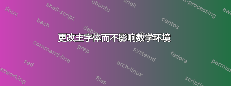 更改主字体而不影响数学环境