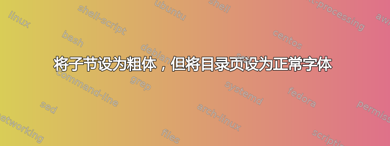 将子节设为粗体，但将目录页设为正常字体